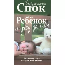 Ребенок и уход за ним