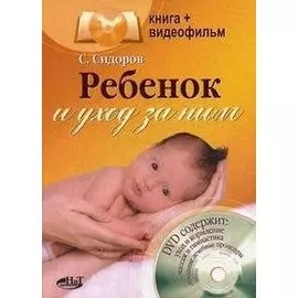 Ребенок и уход за ним: Книга+видеофильм
