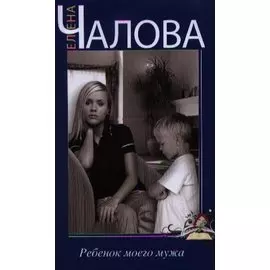 Ребенок моего мужа. Повести