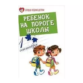 Ребенок на пороге школы / (Сердце отдаю детям). Петрова Л. (Феникс)