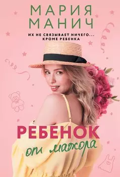 Ребенок от мажора (с автографом)
