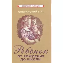 Ребенок от рождения до школы