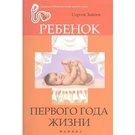 Ребенок первого года жизни