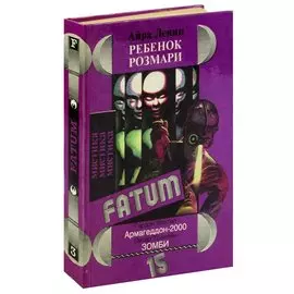 Ребенок Розмари. Армагеддон-2000. Зомби