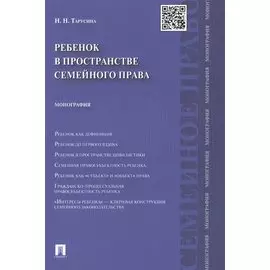 Ребенок в пространстве семейного права: монография