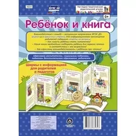 Ребенок и книга. Ширма с информацией для родителей и педагогов