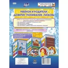 Ребенок и родители: доверие, понимание, любовь. Ширма с информацией для родителей и педагогов