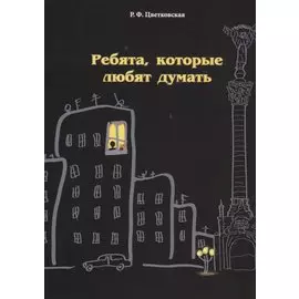 Ребята, которые любят думать