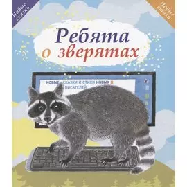 Ребята о зверятах. Новые сказки и стихи новых писателей