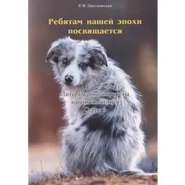 Ребятам нашей эпохи посвящается: Литературные портреты наших любимцев. Серия 3