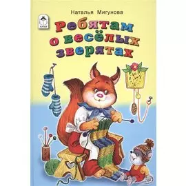 Ребятам о веселых зверятах