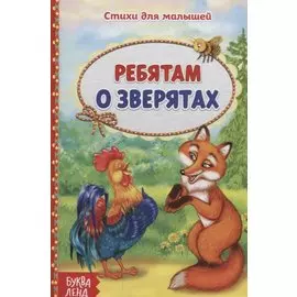 Ребятам о зверятах