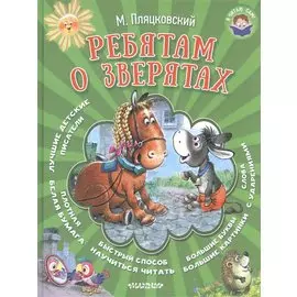 Ребятам о зверятах