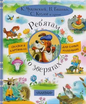 Ребятам о зверятах