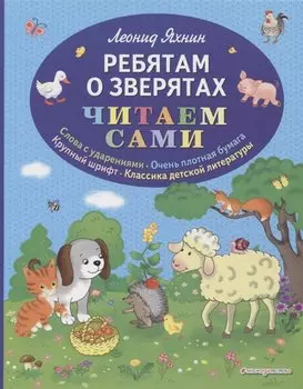 Ребятам о зверятах (ил. С. Адалян)