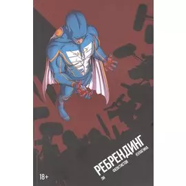 Комикс Ребрендинг