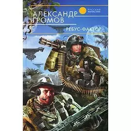 Ребус-фактор