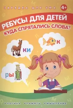 Ребусы для детей. Куда спрятались слова?