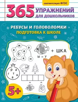 Ребусы и головоломки. Подготовка к школе