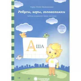 Ребусы, игры, головоломки. Задания на развитие логики, внимания. Для детей 4-6 лет