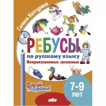 Ребусы по русскому языку. Непроизносимые согласные. Для детей 5-7 лет