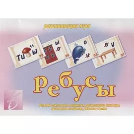 Ребусы Развивающая игра (ЗвК) (папка)