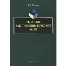 Рецензия как публицистический жанр (3 изд.) (м) Набиева