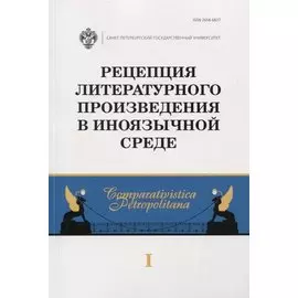 Рецепция литературного произведения в иноязычной среде. Выпуск 1. Межвузовский сборник научных статей