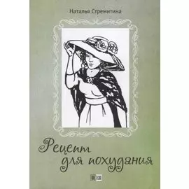 Рецепт для похудания