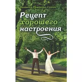Рецепт хорошего настроения