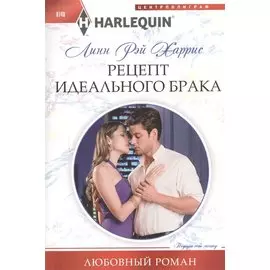 Рецепт идеального брака