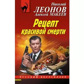 Рецепт красивой смерти
