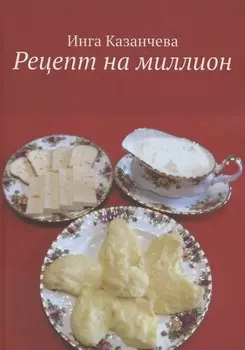 Рецепт на миллион