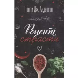 Рецепт страсти