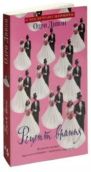 Рецепт вранья