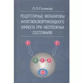Рецепторные механизмы антиклюкокортикоидного эффекта при неотложных состояниях