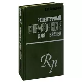 Рецептурный справочник для врачей