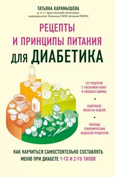 Рецепты и принципы питания для диабетика. Как научиться самостоятельно составлять меню при диабете 1-го и 2-го типов