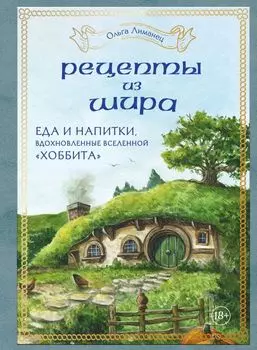 Рецепты из Шира. Еда и напитки, вдохновленные вселенной "Хоббита"