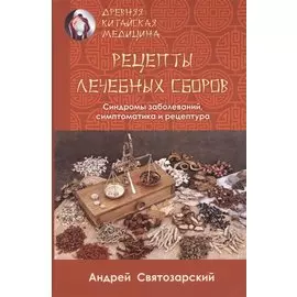 Рецепты лечебных сборов. Синдромы заболеваний, симптоматика и рецептура