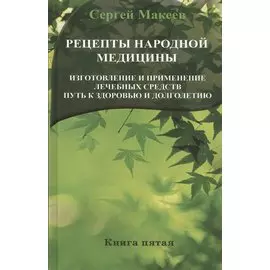 Рецепты народной медицины: Путь к здоровью и долголетию (тв)