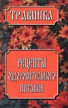 Рецепты оздоровительного питания