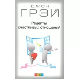 Рецепты счастливых отношений
