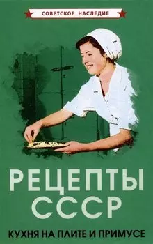 Рецепты СССР. Кухня на плите и примусе