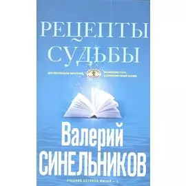 Рецепты судьбы (голубая). Учебник хозяина жизни-2