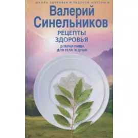 Рецепты здоровья. Добрая пища для тела и души