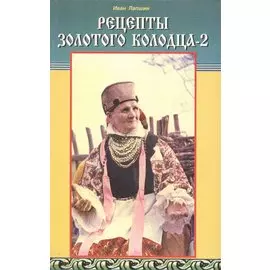 Рецепты Золотого колодца-2