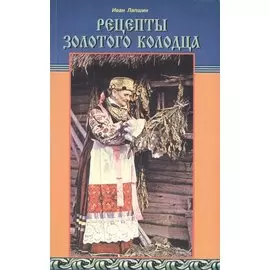 Рецепты золотого колодца. Лечебные русские сказки