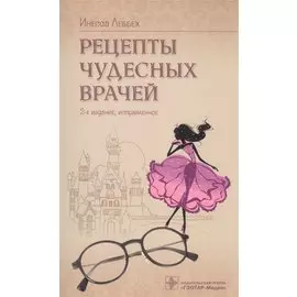 Рецерты чудесных врачей