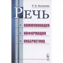 Речь. Коммуникация, информация, кибернетика. Учебное пособие